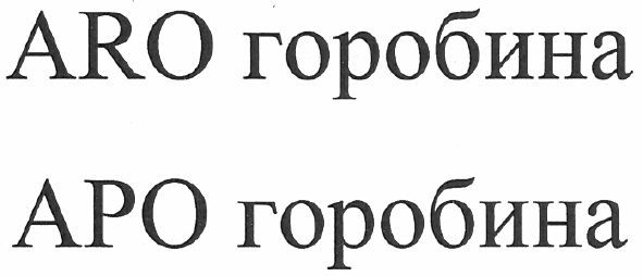 aro горобина