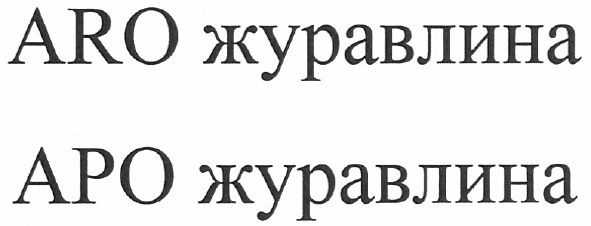 aro журавлина
