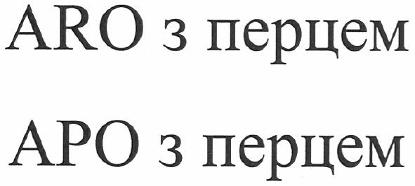aro з перцем