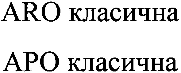 аро класична