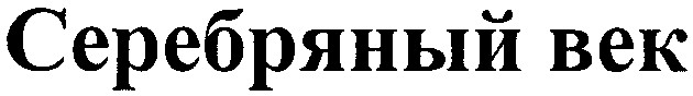 серебряный век