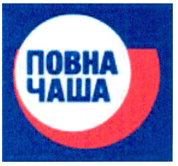 повна чаша