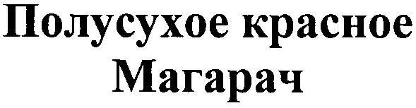 полусухое красное магарач