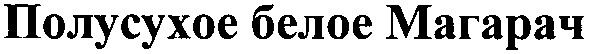 полусухое белое магарач