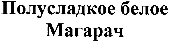 полусладкое белое магарач