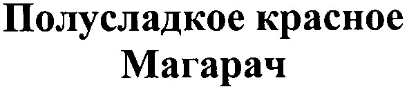полусладкое красное магарач
