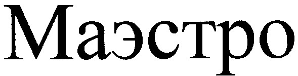 маэстро