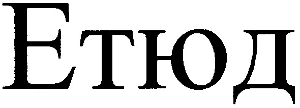 етюд