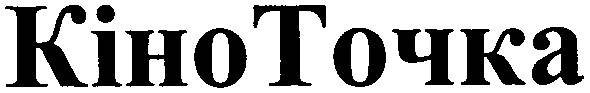 кіно точка
