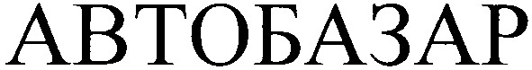 автобазар