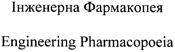 engineering pharmacopoeia