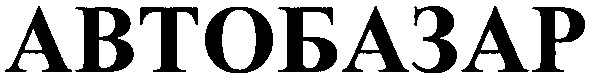 автобазар