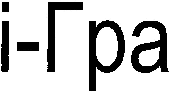 і-гра