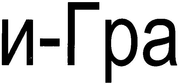 и-гра