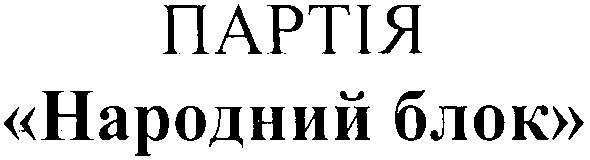 партія народний блок