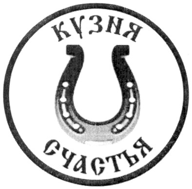 кузня счастья