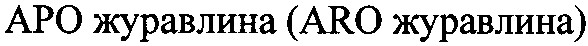 аро журавлина (aro журавлина)