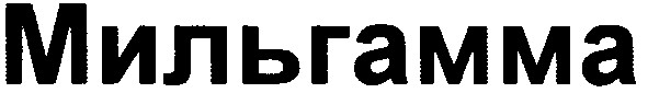 мильгамма
