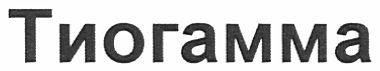 тиогамма