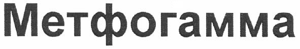 метфогамма
