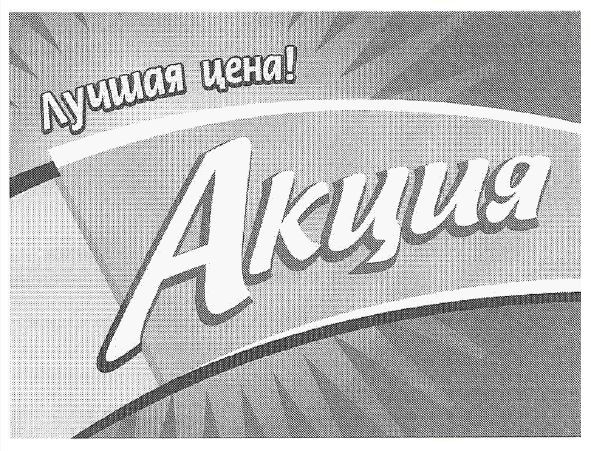 лучшая цена! акция