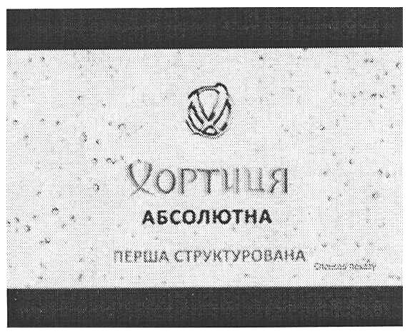 хортиця абсолютна перша структурована