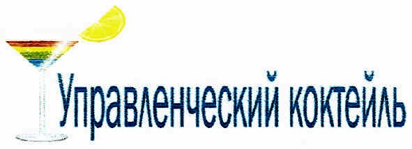 управленческий коктейль