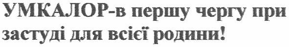 умкалор-в першу чергу при застуді для всієї родини!