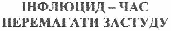 інфлюцид-час перемагати застуду