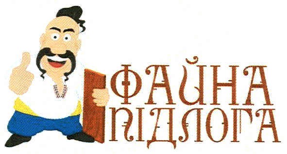 файна підлога