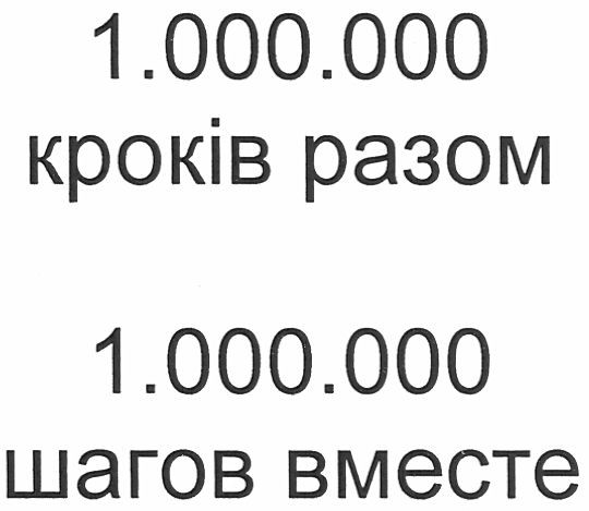 1.000.000 кроків разом
