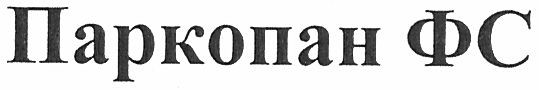 паркопан фс