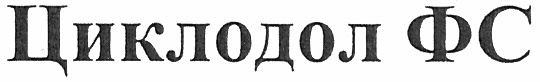 циклодол фс