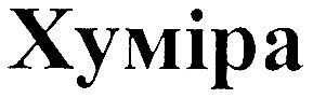 хуміра
