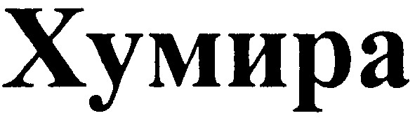 хумира
