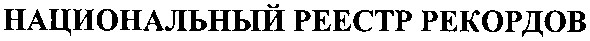 национальный реестр рекордов