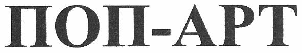 поп-арт