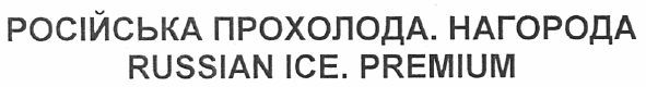 російська прохолода нагорода