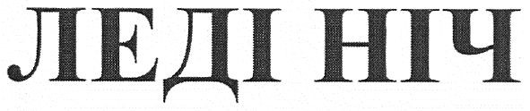 леді ніч