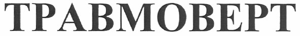 травмоверт