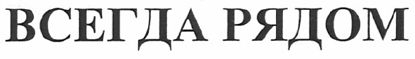 всегда рядом