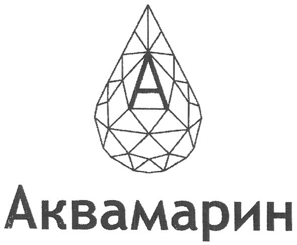 аквамарин
