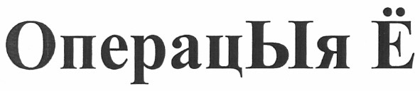 операцыя ё