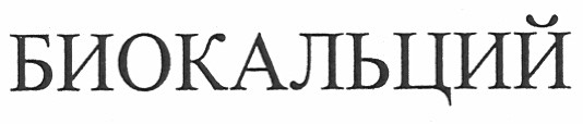 биокальций