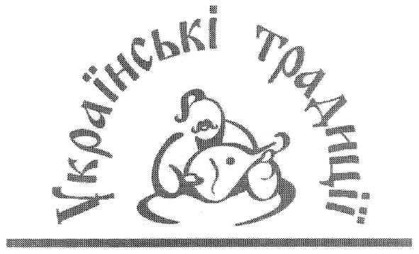 українські традиції