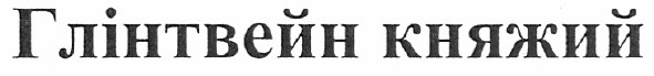 глінтвейн княжий