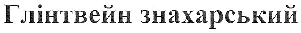 глінтвейн знахарський
