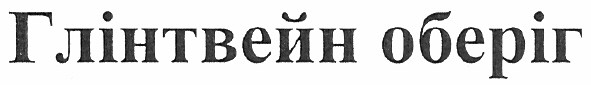 глінтвейн оберіг