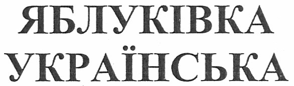 яблуківка українська