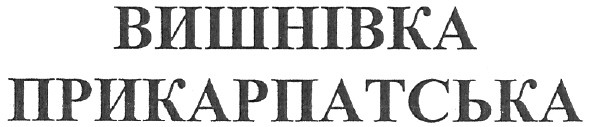 вишнівка прикарпатська